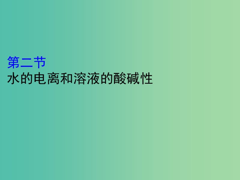 （全國(guó)通用版）2019版高考化學(xué)一輪復(fù)習(xí) 第八章 水溶液中的離子平衡 8.2 水的電離和溶液的酸堿性課件.ppt_第1頁(yè)