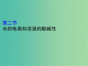 （全國通用版）2019版高考化學(xué)一輪復(fù)習(xí) 第八章 水溶液中的離子平衡 8.2 水的電離和溶液的酸堿性課件.ppt