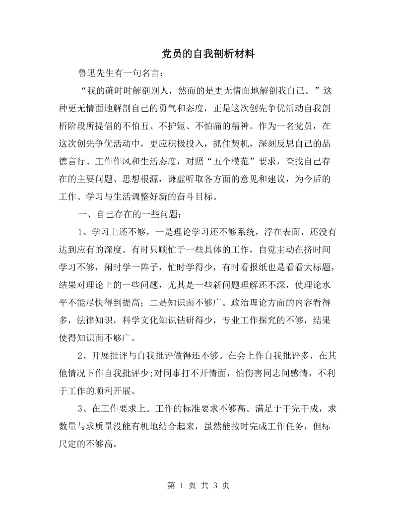 党员的自我剖析材料.doc_第1页