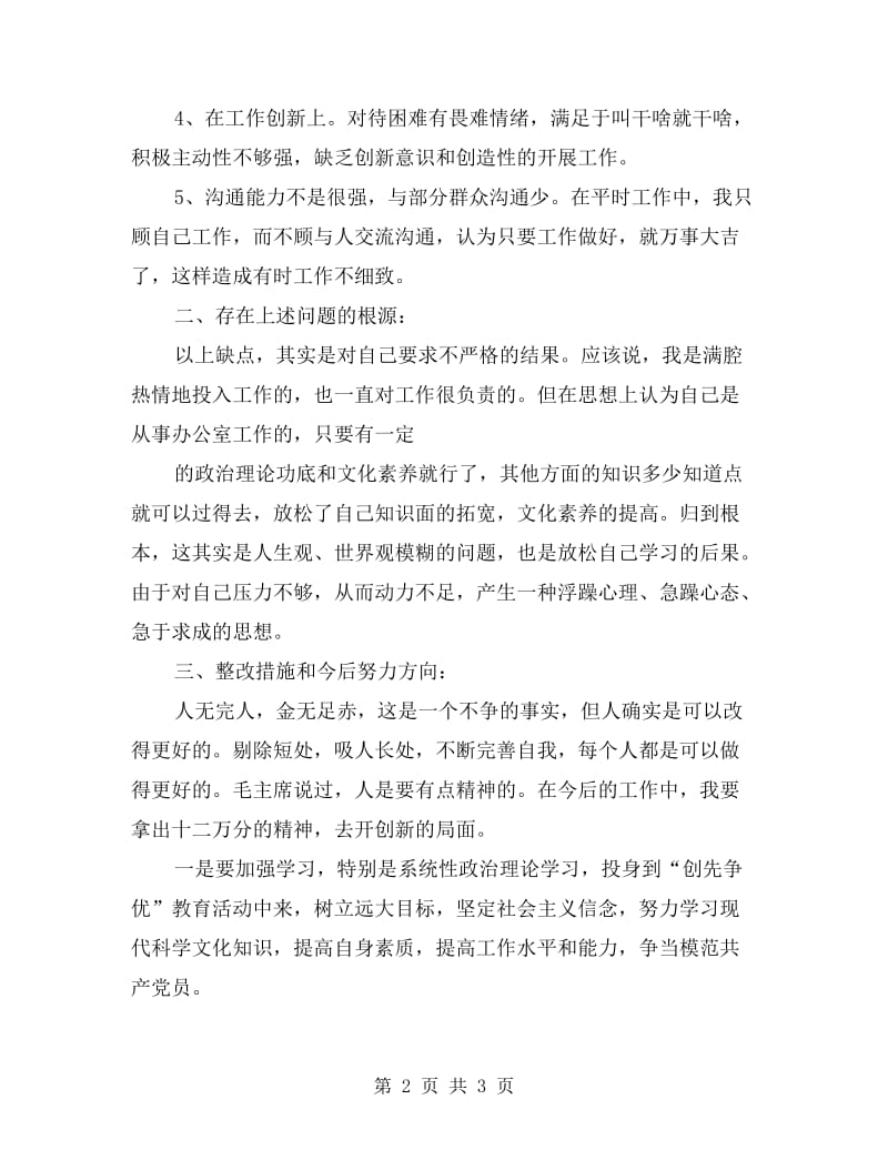 党员的自我剖析材料.doc_第2页