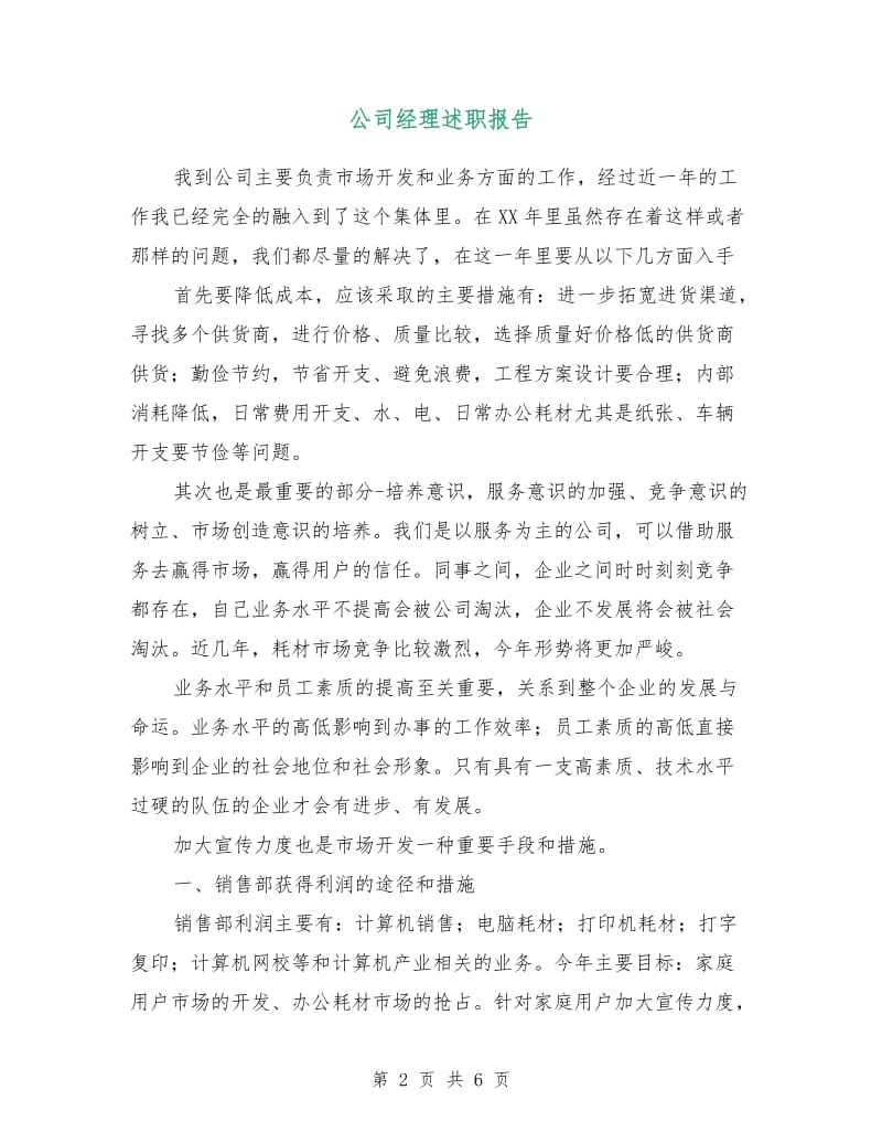 公司经理述职报告.doc_第2页