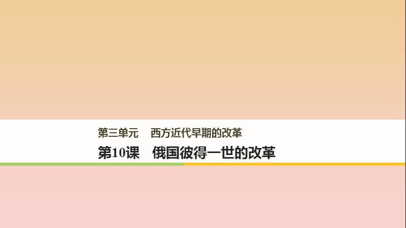 2017-2018學(xué)年高中歷史 第三單元 西方近代早期的改革 第10課 俄國(guó)彼得一世的改革課件 岳麓版選修1 .ppt_第1頁(yè)