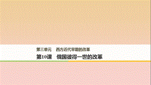 2017-2018學年高中歷史 第三單元 西方近代早期的改革 第10課 俄國彼得一世的改革課件 岳麓版選修1 .ppt