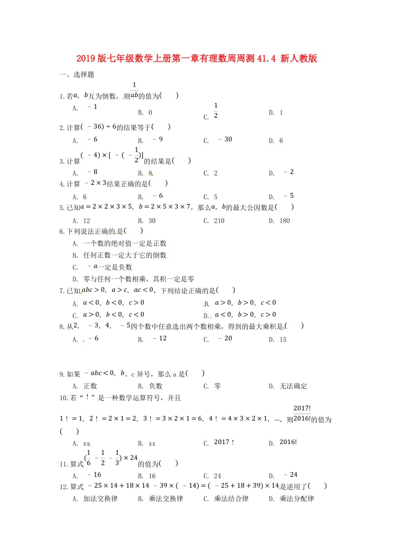 2019版七年级数学上册第一章有理数周周测41.4 新人教版.doc_第1页