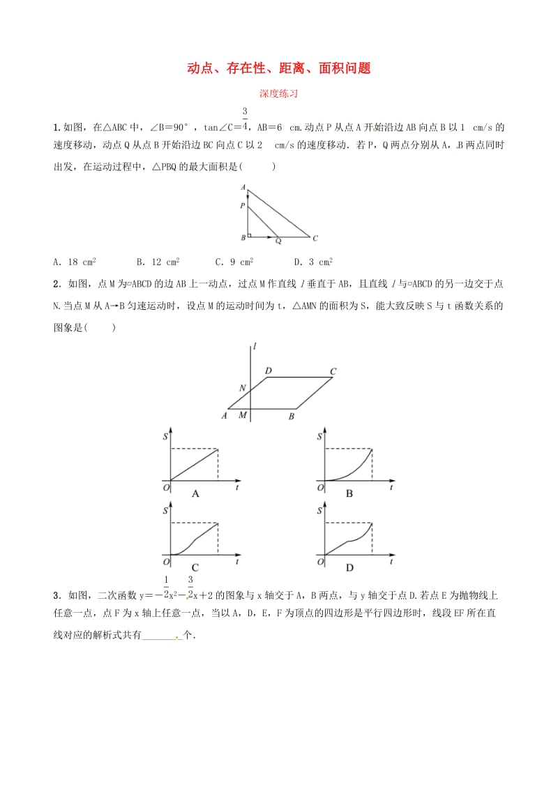 东营专版2019年中考数学复习核心母题三动点存在性距离面积问题深度练习.doc_第1页