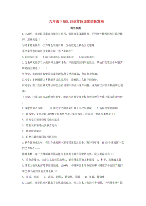 2019年春九年級歷史下冊 第五單元 冷戰(zhàn)和美蘇對峙的世界 5.19 亞非拉國家的新發(fā)展提升檢測 新人教版.doc