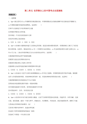 安徽省2019年中考道德與法治一輪復(fù)習(xí) 九下 第二單元 世界舞臺(tái)上的中國考點(diǎn)全面演練.doc