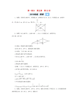 2019中考數(shù)學(xué)一輪復(fù)習(xí) 第一部分 教材同步復(fù)習(xí) 第五章 四邊形 第22講 矩形、菱形、正方形權(quán)威預(yù)測(cè).doc