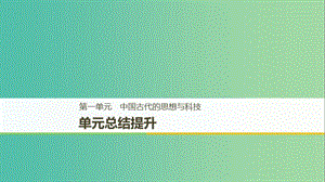 （京津魯瓊專用）2018秋高中歷史 第一單元 中國古代的思想與科技單元總結(jié)提升課件 岳麓版必修3.ppt