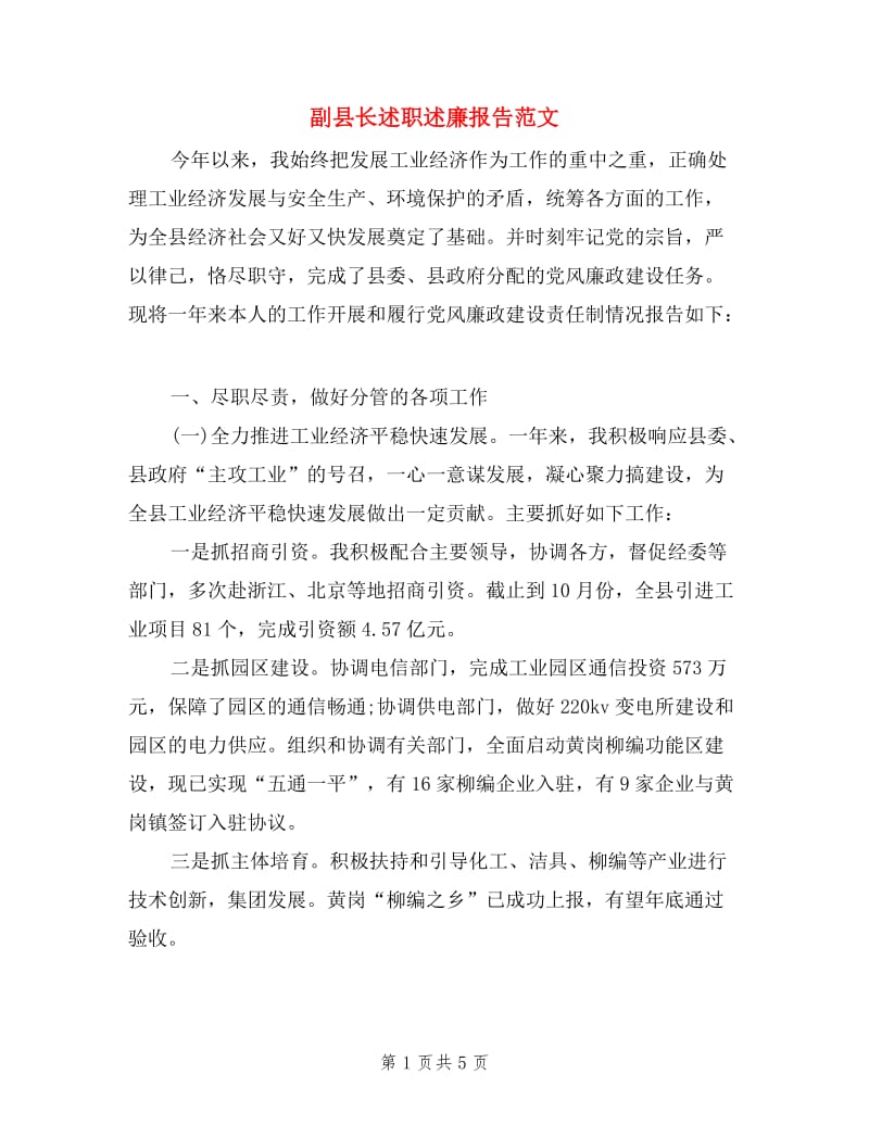 副县长述职述廉报告范文三篇.doc_第1页