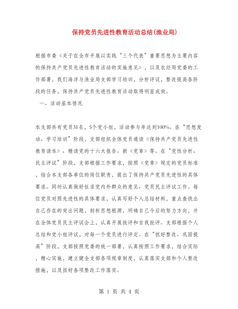 保持党员先进性教育活动总结(渔业局).doc_第1页