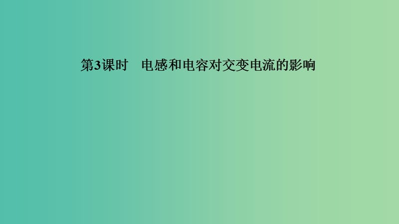 浙江省2018-2019版高中物理 第五章 交变电流 第3课时 电感和电容对交变电流的影响课件 新人教版选修3-2.ppt_第1页