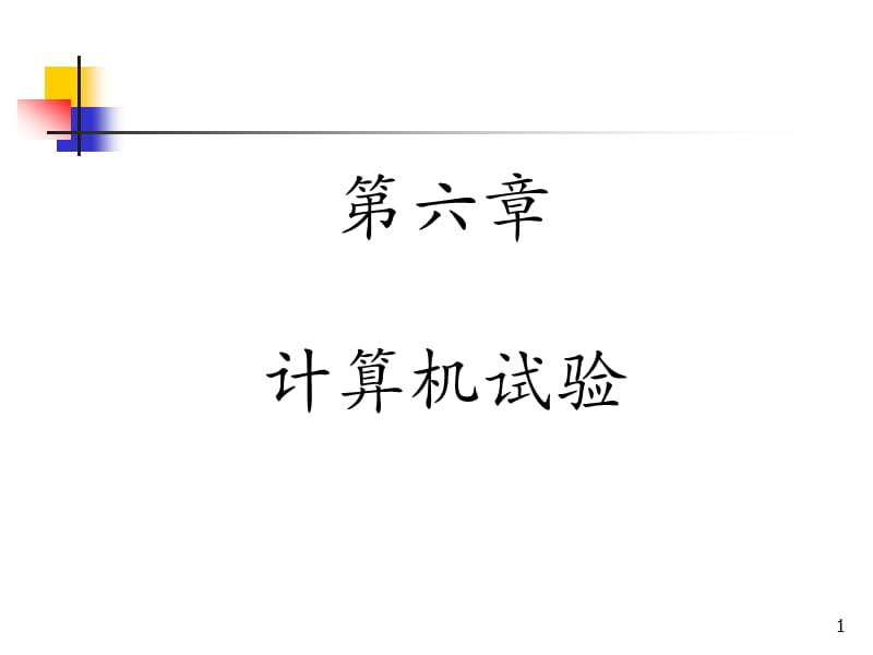 方開泰、劉民千、周永道《試驗設計與建?！氛n件.ppt_第1頁