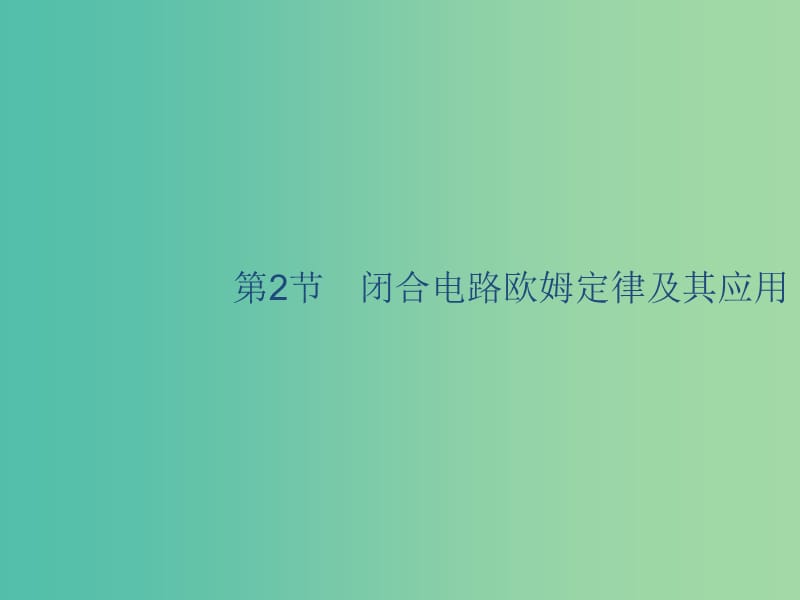 山東省2020版高考物理一輪復(fù)習(xí) 第八章 電路 第2節(jié) 閉合電路歐姆定律及其應(yīng)用課件 新人教版.ppt_第1頁