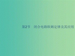 山東省2020版高考物理一輪復(fù)習(xí) 第八章 電路 第2節(jié) 閉合電路歐姆定律及其應(yīng)用課件 新人教版.ppt