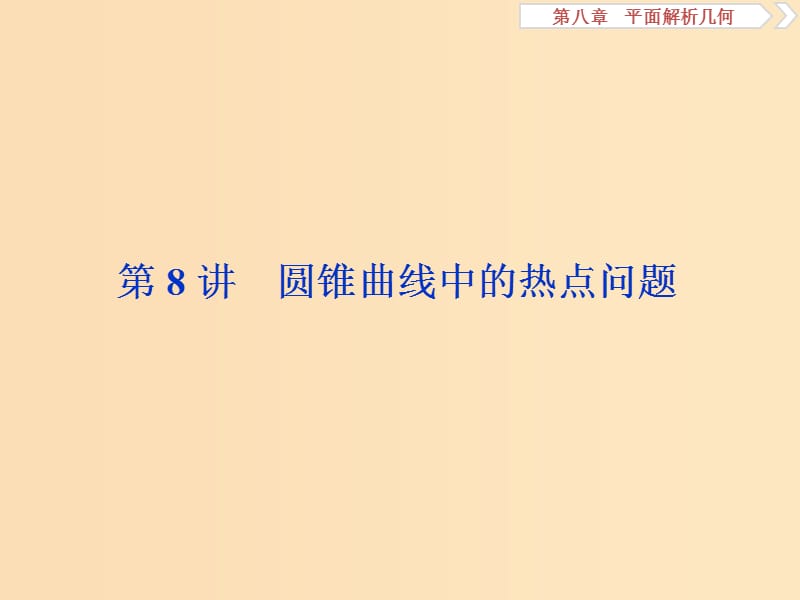 （江苏专用）2020版高考数学大一轮复习 第八章 平面解析几何 8 第8讲 圆锥曲线中的热点问题课件 文.ppt_第1页