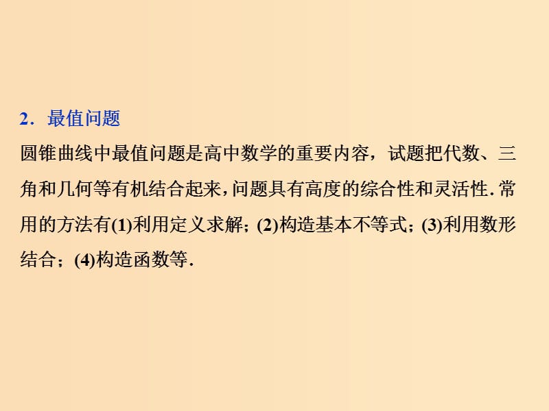 （江苏专用）2020版高考数学大一轮复习 第八章 平面解析几何 8 第8讲 圆锥曲线中的热点问题课件 文.ppt_第3页