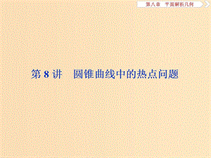 （江蘇專用）2020版高考數(shù)學大一輪復習 第八章 平面解析幾何 8 第8講 圓錐曲線中的熱點問題課件 文.ppt