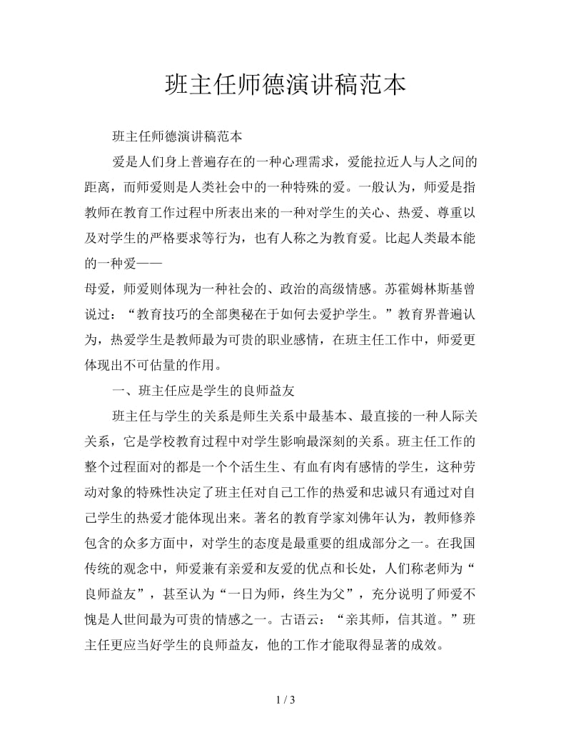 班主任师德演讲稿范本.doc_第1页