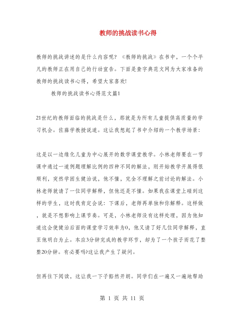 教师的挑战读书心得.doc_第1页