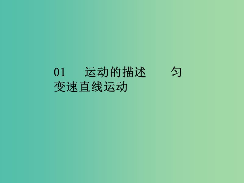 2020屆高考物理總復(fù)習(xí) 實驗一 研究勻變速直線運(yùn)動課件 新人教版.ppt_第1頁