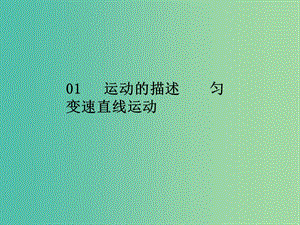 2020届高考物理总复习 实验一 研究匀变速直线运动课件 新人教版.ppt