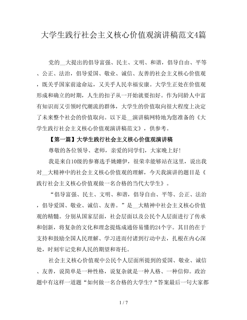 大学生践行社会主义核心价值观演讲稿范文4篇.doc_第1页