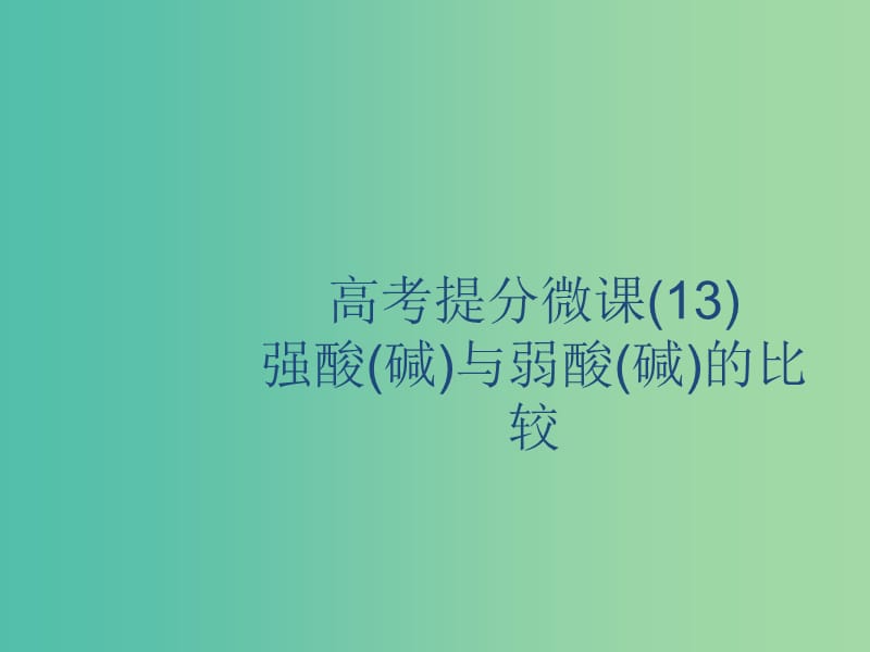 2020版高考化學(xué)復(fù)習(xí) 高考提分微課（13）強(qiáng)酸（堿）與弱酸（堿）的比較課件 蘇教版.ppt_第1頁