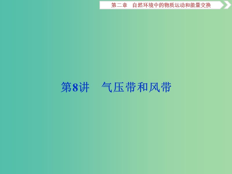 2019高考地理一轮复习第2章自然环境中的物质运动和能量交换第8讲气压带和风带课件湘教版.ppt_第1页