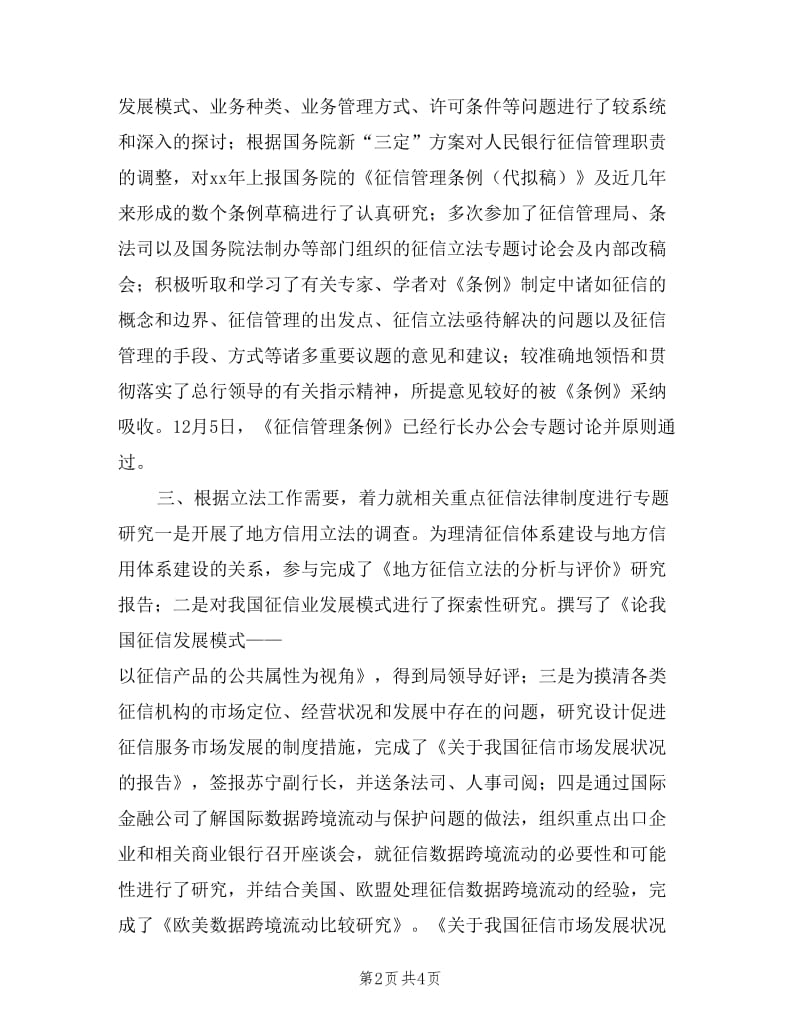 征信管理个人述职述廉报告.doc_第2页