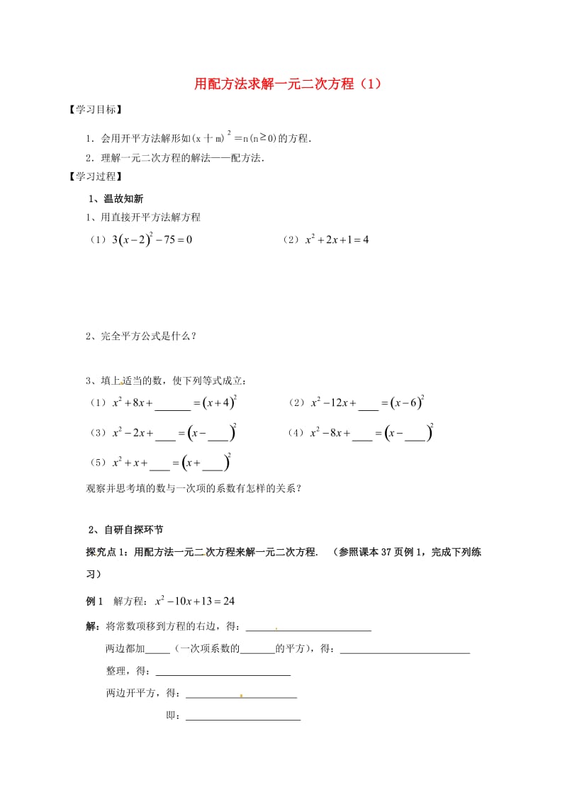 九年级数学上册第二章一元二次方程2.2用配方法求解一元二次方程1导学案B层无答案新版北师大版.doc_第1页