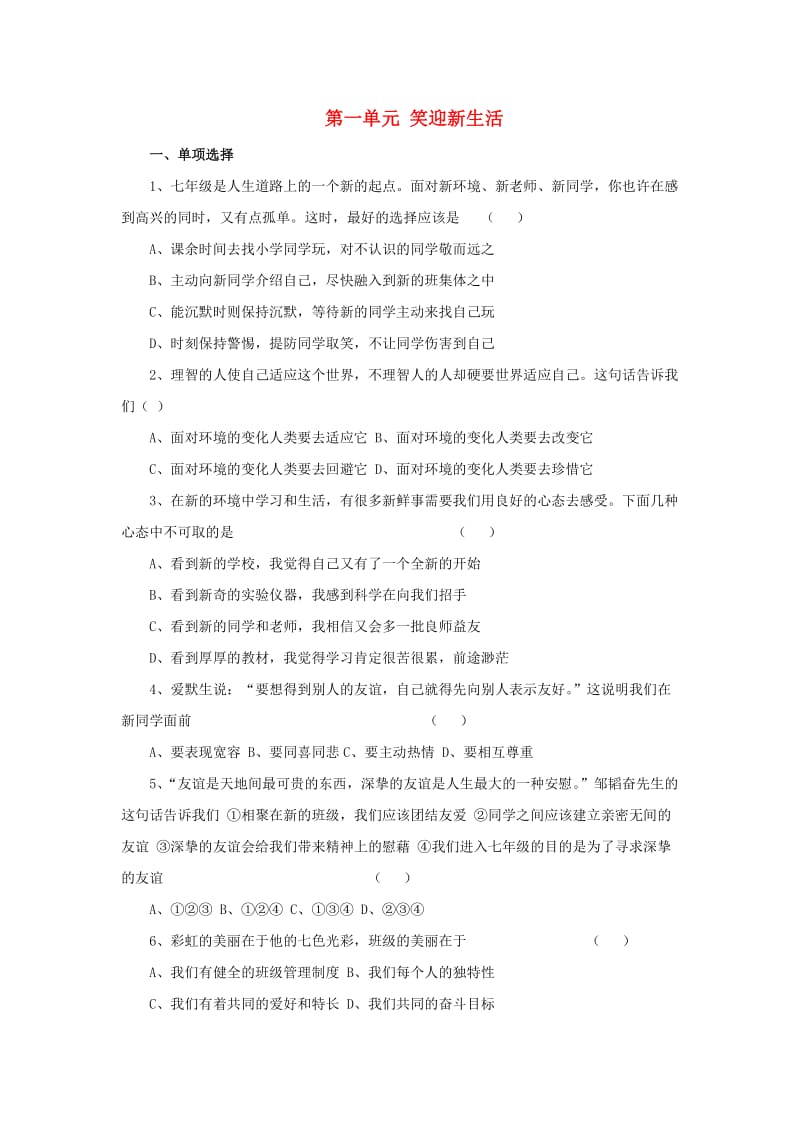 七年级政治上册 第一单元 笑迎新生活单元综合测试题2 新人教版.doc_第1页