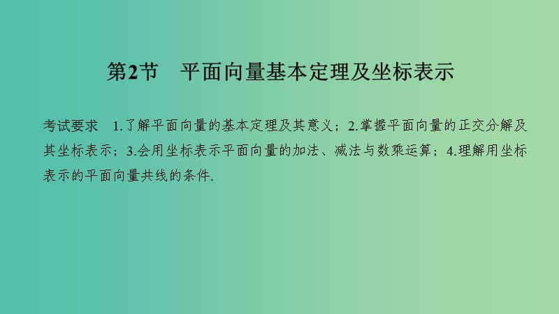 2020版高考數(shù)學(xué)大一輪復(fù)習(xí) 第六章 平面向量與復(fù)數(shù) 第2節(jié) 平面向量基本定理及坐標(biāo)表示課件 理 新人教A版.ppt_第1頁(yè)