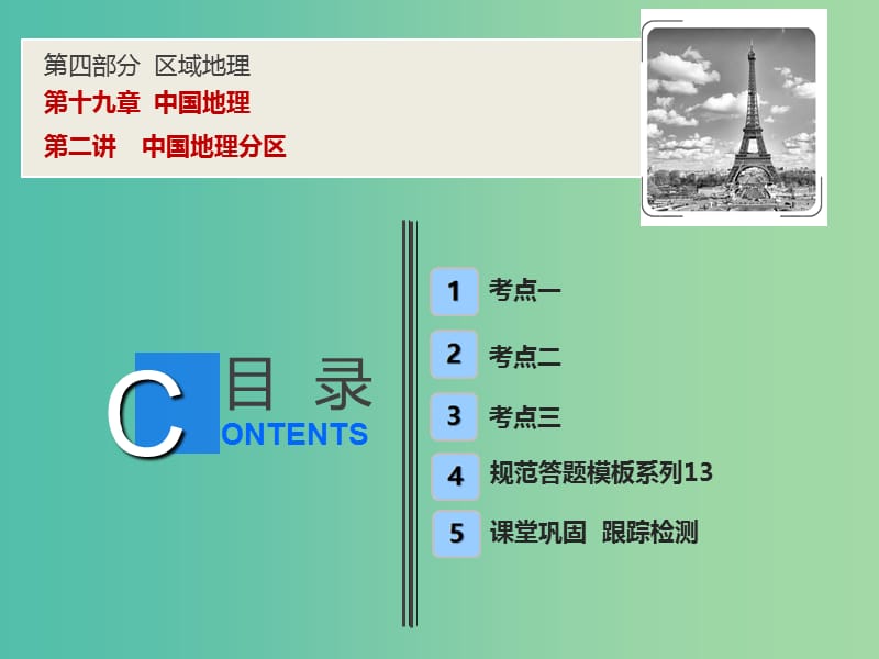 2019高考地理一輪復(fù)習(xí) 19.2 中國地理分區(qū)課件 新人教版.ppt_第1頁