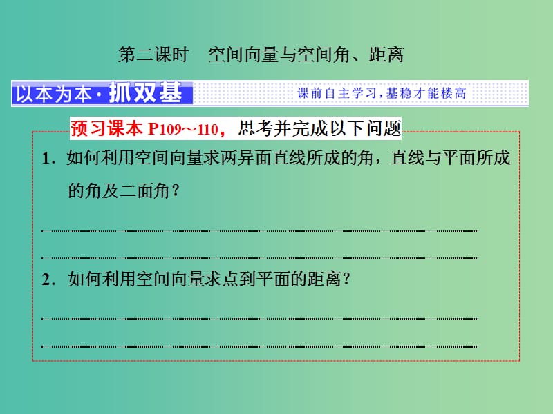 浙江专版2018年高中数学第三章空间向量与立体几何3.2第二课时空间向量与空间角距离课件新人教A版选修2 .ppt_第1页