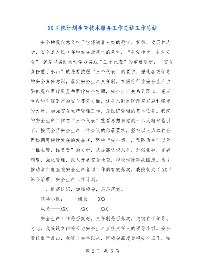 XX医院计划生育技术服务工作总结工作总结.doc_第2页