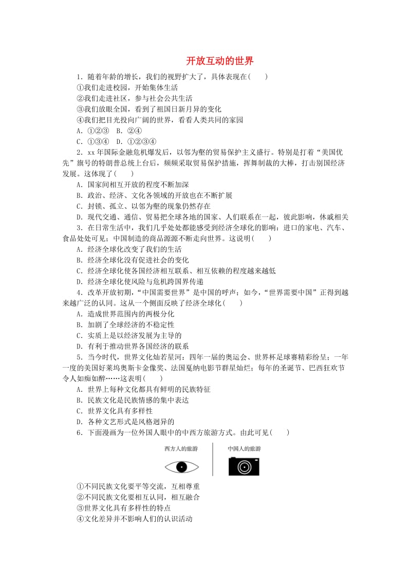 九年级道德与法治下册 第一单元 我们共同的世界 第一框 开放互动的世界练习（含解析） 新人教版.doc_第1页