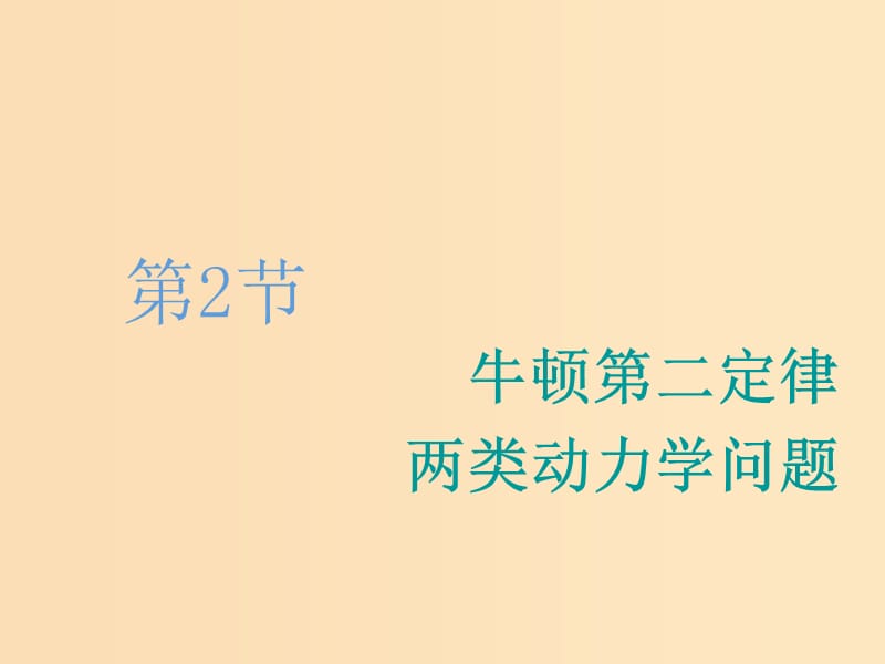 （新課改省份專用）2020版高考物理一輪復(fù)習(xí) 第三章 第2節(jié) 牛頓第二定律 兩類動(dòng)力學(xué)問題課件.ppt_第1頁