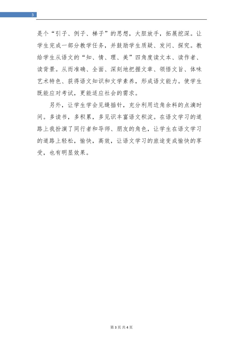 八年级语文教师教学工作总结.doc_第3页