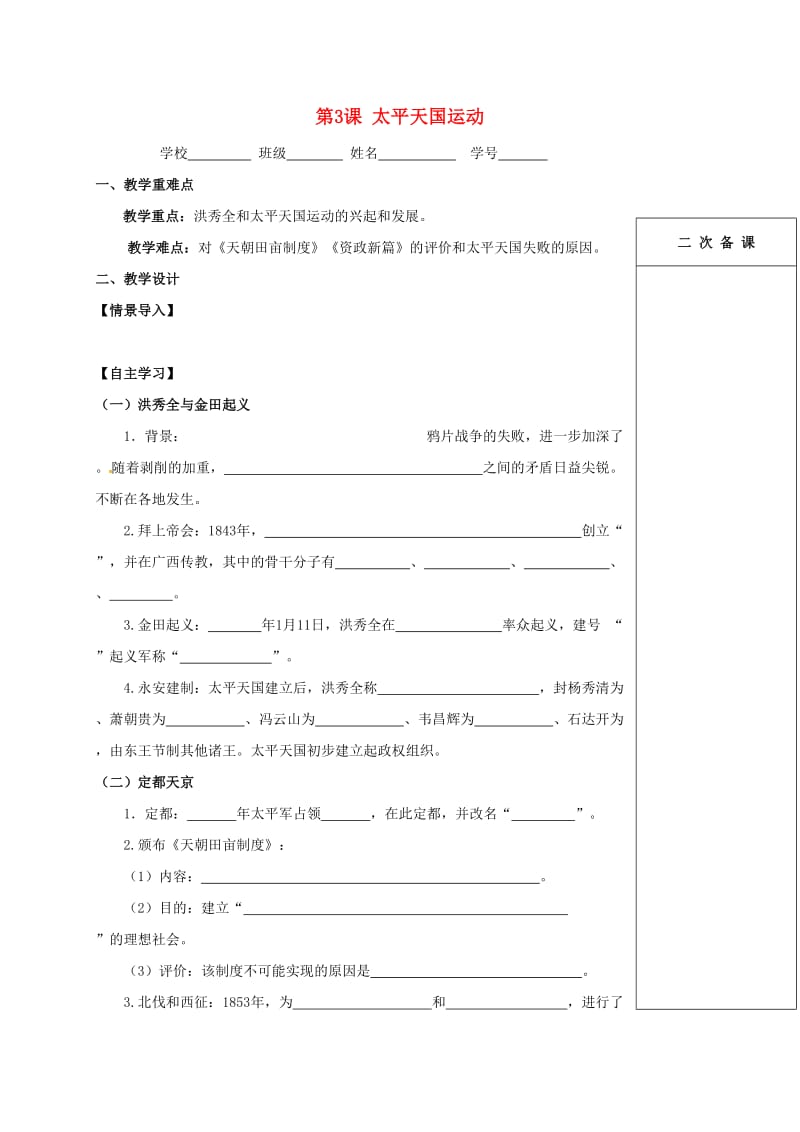 江苏省句容市2018-2019学年八年级历史上册 第3课 太平天国运动学案 新人教版.doc_第1页