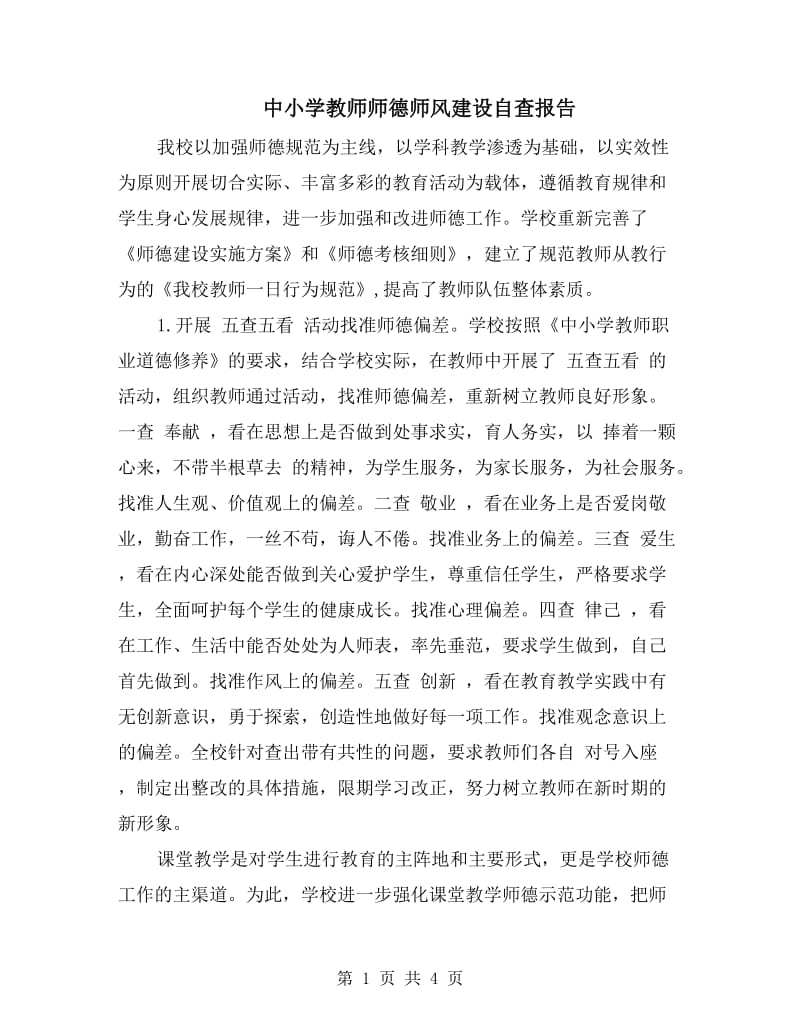 中小学教师师德师风建设自查报告.doc_第1页