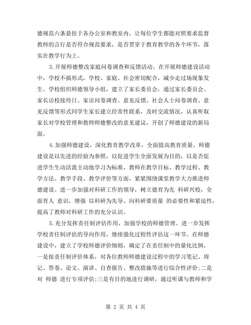 中小学教师师德师风建设自查报告.doc_第2页