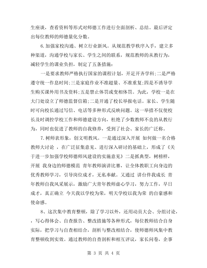 中小学教师师德师风建设自查报告.doc_第3页