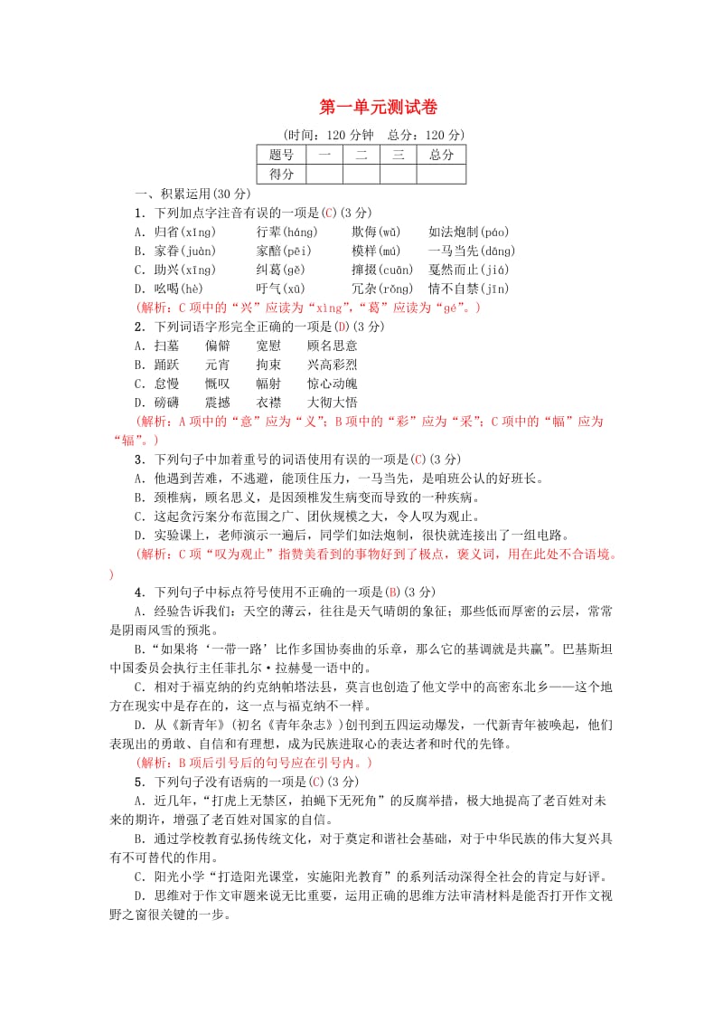 2019春八年级语文下册 第一单元 测试卷 新人教版.doc_第1页