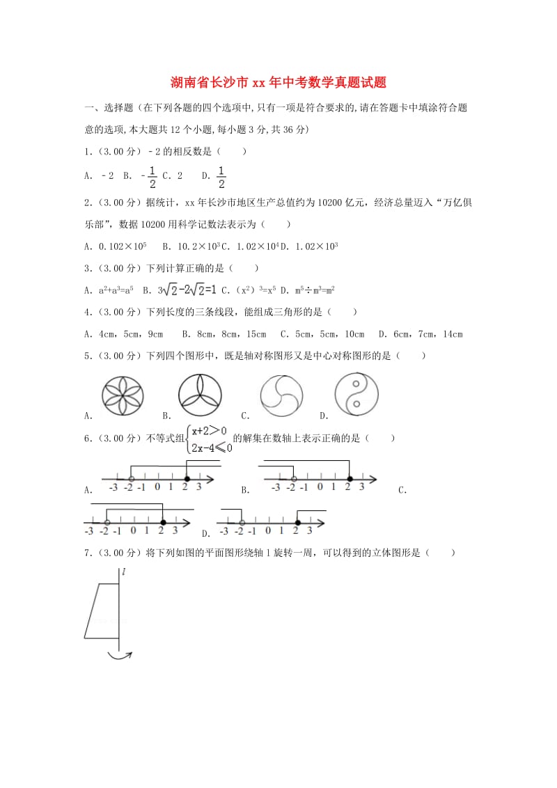 湖南省长沙市中考数学真题试题（含解析）.doc_第1页