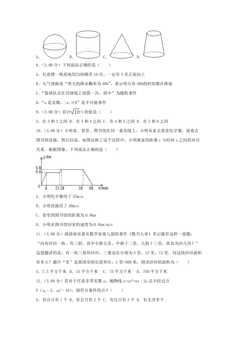 湖南省长沙市中考数学真题试题（含解析）.doc_第2页