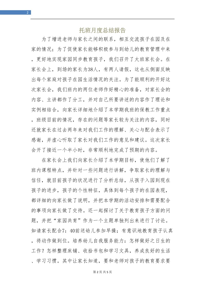 托班月度总结报告.doc_第2页