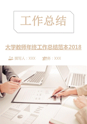 大学教师年终工作总结范本2018.doc