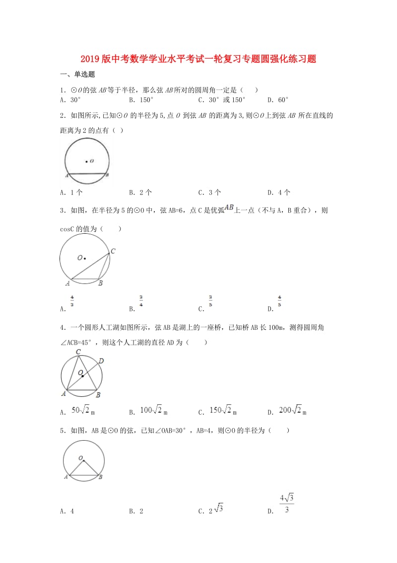 2019版中考数学学业水平考试一轮复习专题圆强化练习题.doc_第1页