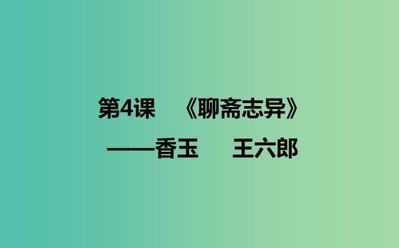 2020版高中語文 第4課《聊齋志異》香玉王六郎 課件2 新人教版選修《中國小說欣賞》.ppt_第1頁